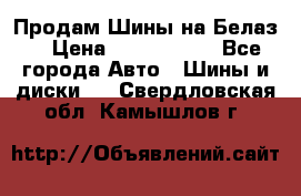 Продам Шины на Белаз. › Цена ­ 2 100 000 - Все города Авто » Шины и диски   . Свердловская обл.,Камышлов г.